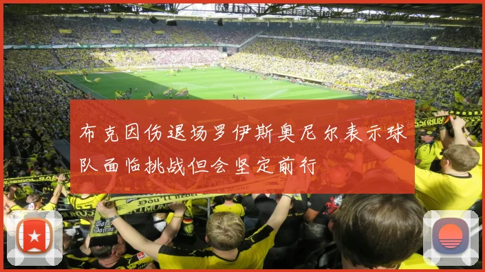 布克因伤退场罗伊斯奥尼尔表示球队面临挑战但会坚定前行
