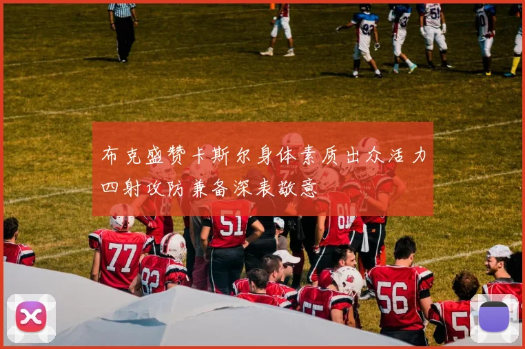 布克盛赞卡斯尔身体素质出众活力四射攻防兼备深表敬意