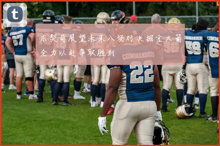 东契奇展望未来八场对决掘金火箭全力以赴争取胜利