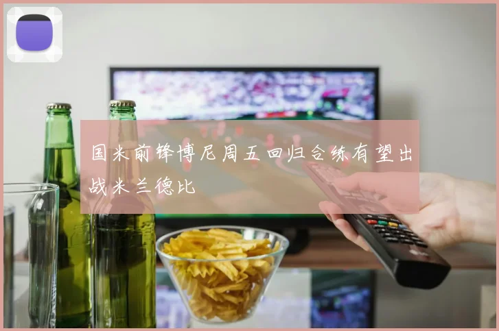 国米前锋博尼周五回归合练有望出战米兰德比