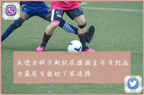 米德尔顿买断权在握掘金与马刺成为最有可能的下家选择