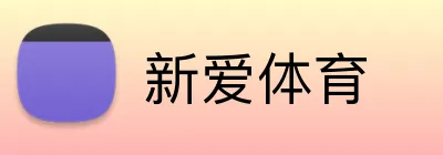 新爱体育 Logo